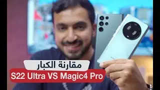 مقارنة هاتف HONOR Magic 4 Pro ضد سامسونج Galaxy S22 Ultra