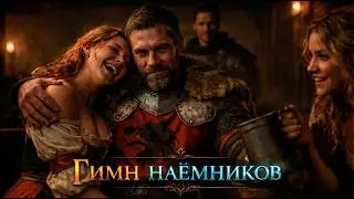 Гимн наёмников