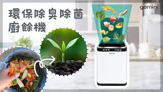 【💖Gemini 家電簡介👩‍🏫】Gemini 環保智能除臭除菌廚餘機 GFWD4WH
