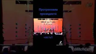Зеленского Протроллили Лига Смеха