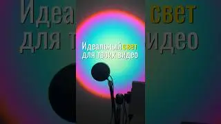 🪄ИДЕАЛЬНЫЙ СВЕТ ДЛЯ РИЛС