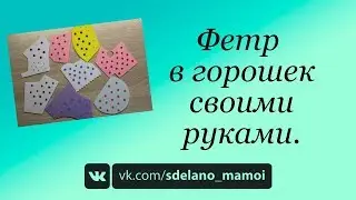 Фетр в горошек своими руками