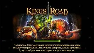 KingsRoad...RIP...Твердиня 15 лвл.. ПВП ..Збір нагород..