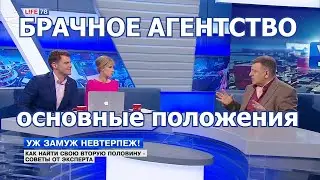 БРАЧНОЕ АГЕНТСТВО ОТ АНАТОЛИЯ ИВАНОВИЧА | ОСНОВНЫЕ ПОЛОЖЕНИЯ раскрывает его директор и основатель