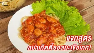 [แจกสูตร] สปาเก็ตตี้มะเขือเทศหมูสับ - ชีวิตติดครัว