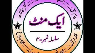 AIK MINUTE SILSILA NO 4   ایک منٹ