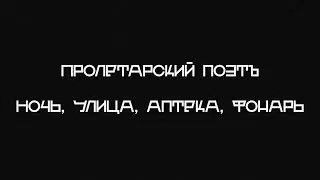 Пролетарский поэтъ. Ночь, улица, аптека, фонарь