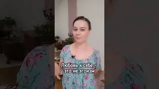 Любовь к себе и эгоизм - в чем разница?