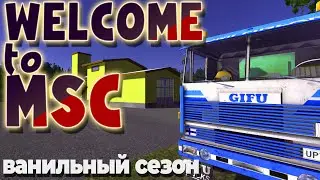 MY SUMMER CAR | ВАНИЛЬНЫЙ СЕЗОН | WELCOME to MSC | ep.10