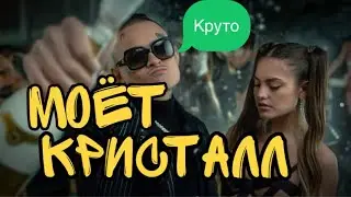 MORGENSHTERN - Cristal & Моёт (Клип + итоги 2020 года)