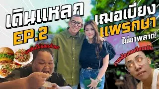 เดินแหลก EP:2 กินแหลกร้านเฌอเบียงร้านอาหารแนวธรรมชาติ #นายเดอะคอมเมเดี้ยน  #นายจี๊ดชาแนล