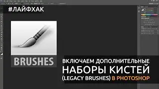 Лайфхак: включаем дополнительные наборы кистей в Adobe Photoshop (legacy brushes)