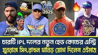 চারটি IPL দলে এন্ট্রি নিলেন নতুন হেড কোচ | যুবরাজ সিং, রাহুল দ্রাবিড় এইমাত্র যোগ দিলেন | IPL 2025