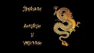 Драконы великие и ужасные. Язва Кэмерона.