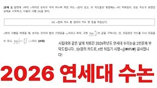 2026 Yonsei University Mathematical Essay 2