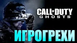 Игрогрехи: ошибки, косяки, приколы в игре CoD: Ghosts