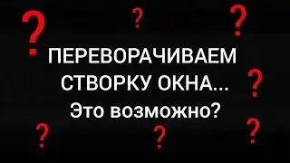 Переворачиваем створку окна ПВХ на другую сторону!
