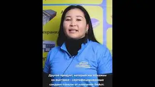 Мы участвуем в строительной выставке Юг Строй в городе Ош, СИП-домокомплекты в Кыргызстане.