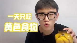 挑战一天只吃黄色食物