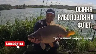 Осіння риболовля на ФЛЕТ. Трофейний короп. Карасі.