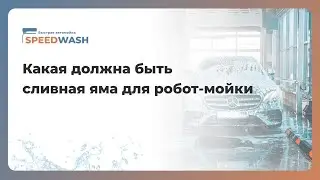 Какая должна быть сливная яма для робот-мойки