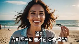대체 왜 이제 알았지? 멸치가 당신 몸을 살린다! 11가지 충격 효과!