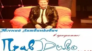 Фобии/ Евгений Литвинкович /ПравДиво/  Анонс