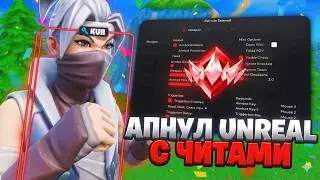 ЧИТ НА FORTNITE | АПНУЛ UNREAL С ЧИТАМИ | КАК СКАЧАТЬ ЧИТ НА ФОРТНАЙТ | БЕСПЛАТНЫЙ ЧИТ НА ФОРТНАЙТ