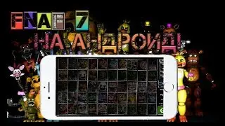 Выйдет ли Фнаф 7 на телефон?