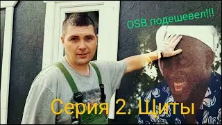 Серия 2  Готовим щиты для стен бытовки