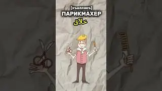 Профессии на арабском языке #arabic