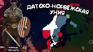 Датско-Норвежская Уния в Age of History 2. Прохождение Age of Civilization 2.