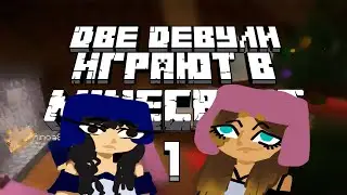 Две Девули спасают ваш Новый год [Minecraft: Winter Puzzleland]