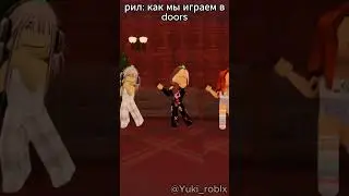 рил:как мы играем в doors с 