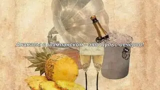 Северянин. Ананасы в шампанском