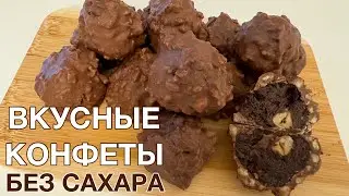 Вкусные конфеты 🍬 БЕЗ САХАРА