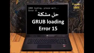 حل مشكلة grub loading error 15 بدون فورمات