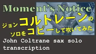Moment's Notice/John Coltrane sax solo transcription/ジョン・コルトレーンのソロをコピーして吹いてみた