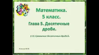 Математика 5 класс  глава 5. Сравнение десятичных дробей