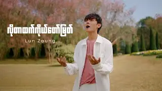 Lun Zaung - လိုတာထက်ကိုယ်တော်မြတ် | Offical MV