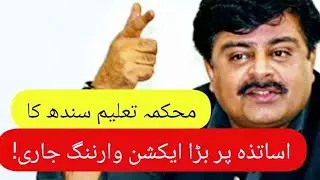 Sindh education department big decision for teachers - Sindh teachers update - sardar shah pst jest