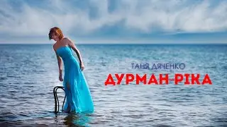 Таня Дяченко - 