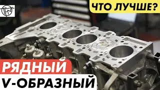 Рядный Или V Образный Двигатель! Какой Лучше!