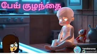 பேய் குழந்தைக்கு பிஸ்கட் |#tweencraft #Horror story #Scary #horror #ghost story #tamilaroma #story
