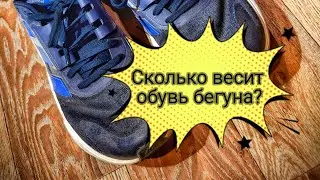 Сколько весит обувь бегуна? Или моя подготовка к марафону 