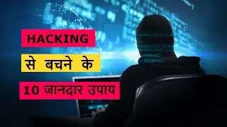 Hacking से बचने के 10 जानदार  उपाय