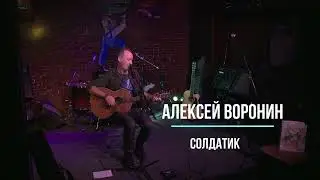 Алексей С. Воронин | Неизвестный солдатик