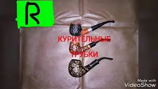 Курительные трубки