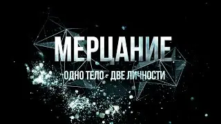ТРЕЙЛЕР МЕРЦАНИЕ