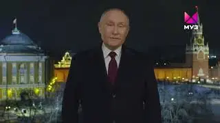 Новогоднее обращение президента РФ В. В. Путина (Муз-ТВ, 31.12.2023)